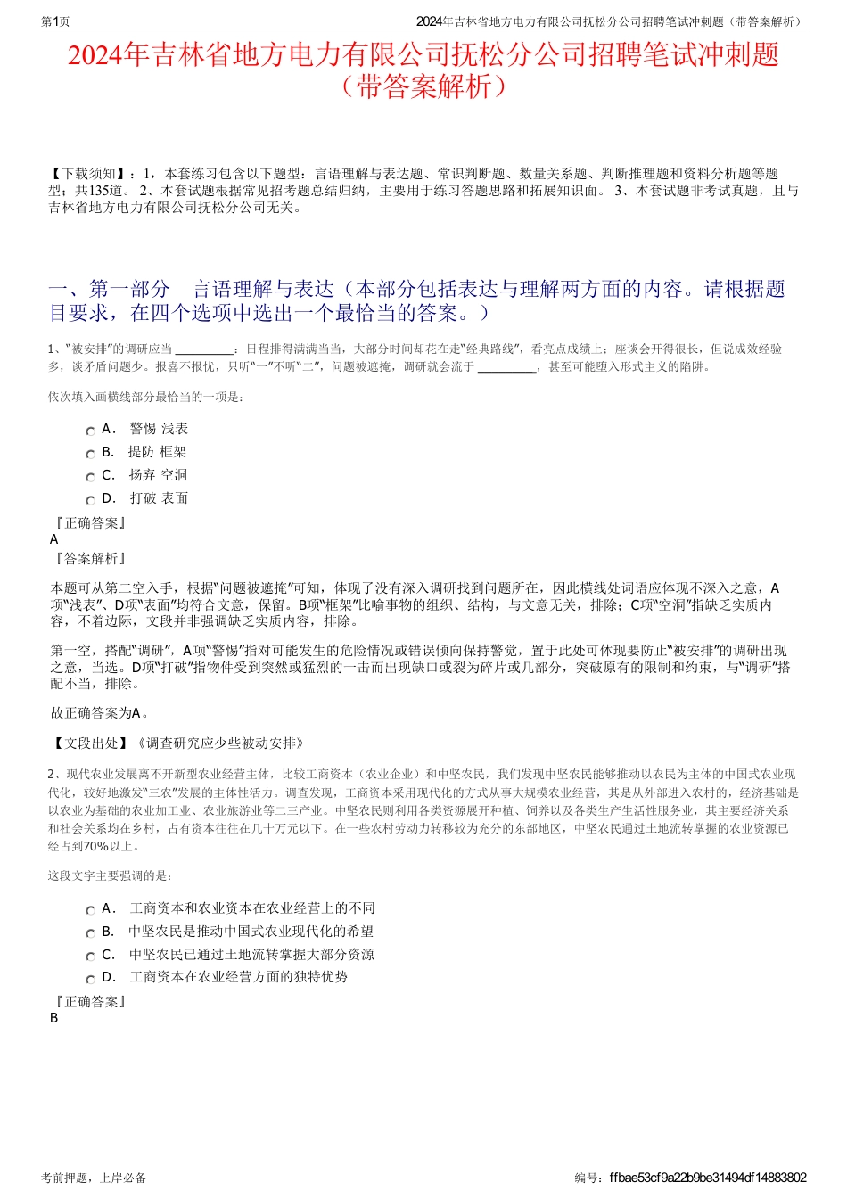 2024年吉林省地方电力有限公司抚松分公司招聘笔试冲刺题（带答案解析）_第1页