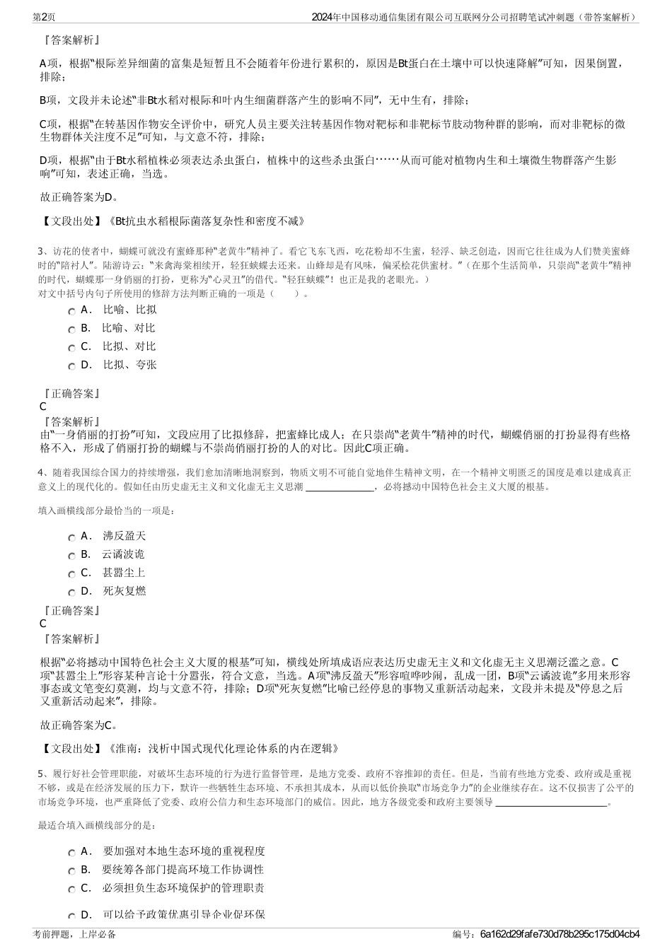 2024年中国移动通信集团有限公司互联网分公司招聘笔试冲刺题（带答案解析）_第2页