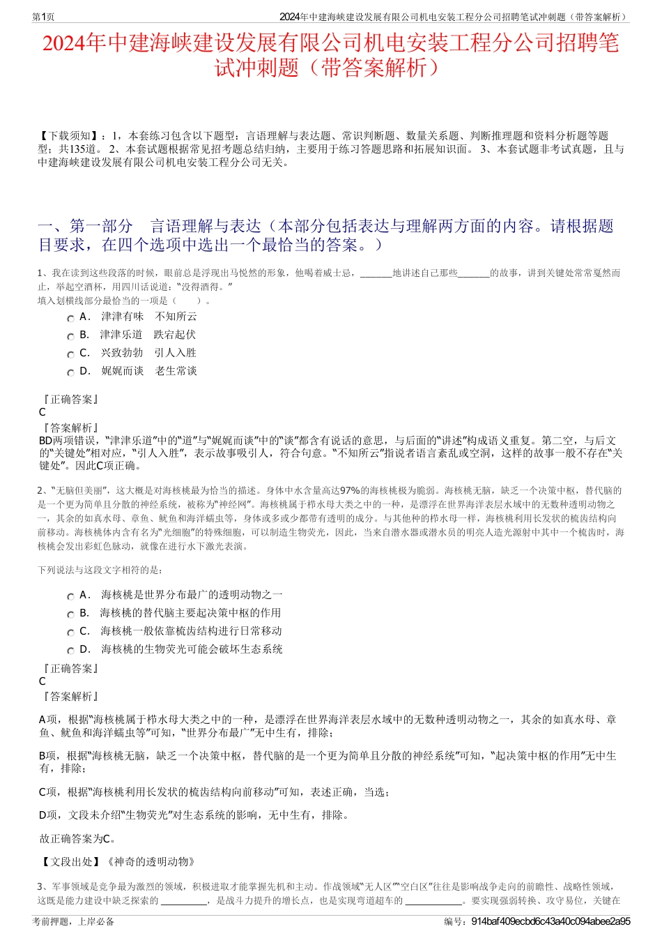 2024年中建海峡建设发展有限公司机电安装工程分公司招聘笔试冲刺题（带答案解析）_第1页