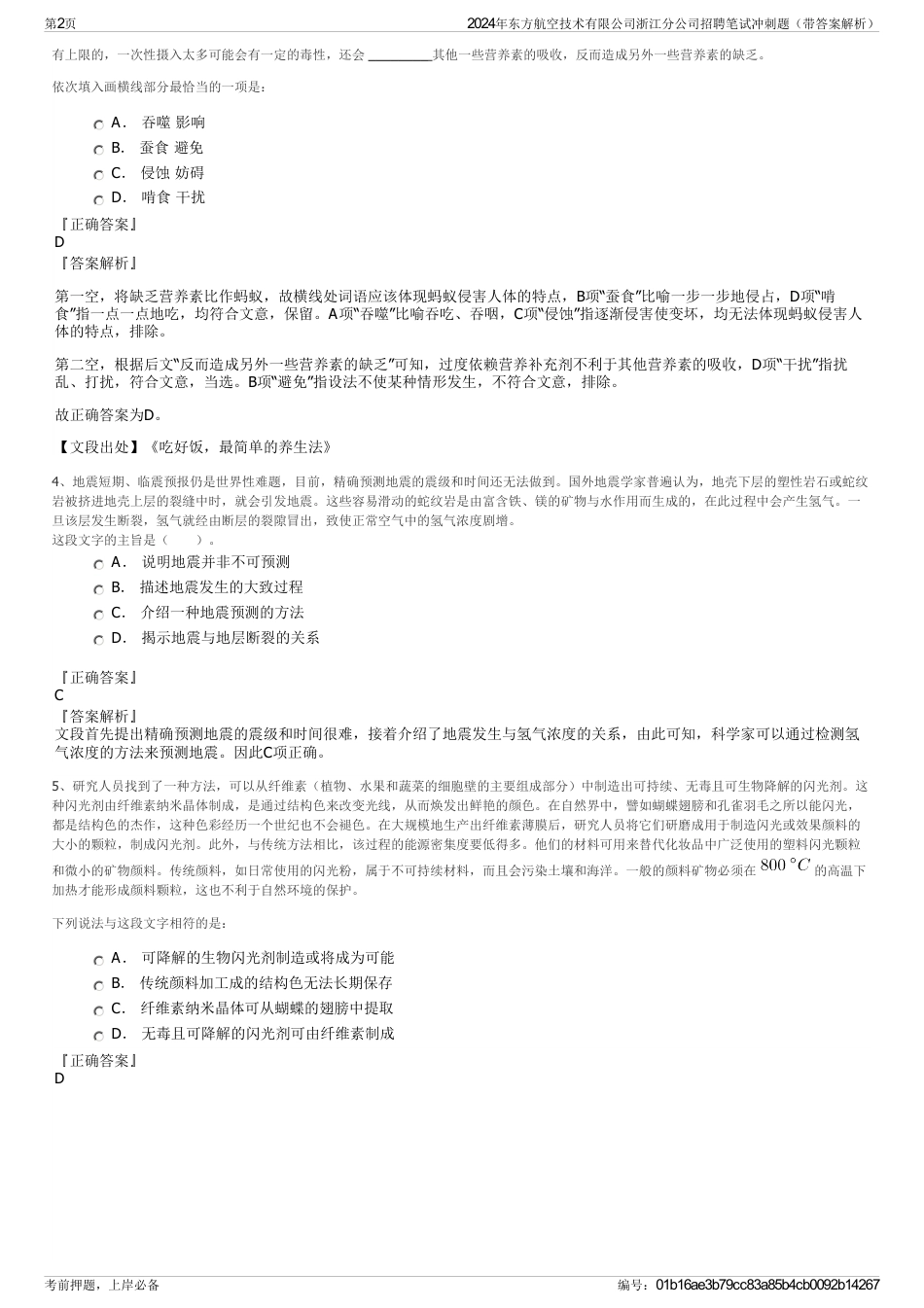 2024年东方航空技术有限公司浙江分公司招聘笔试冲刺题（带答案解析）_第2页