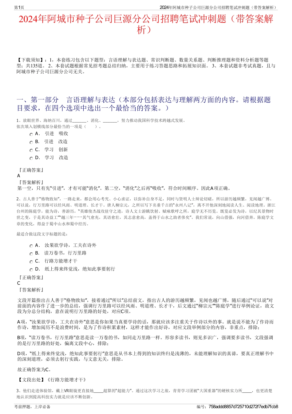 2024年阿城市种子公司巨源分公司招聘笔试冲刺题（带答案解析）_第1页