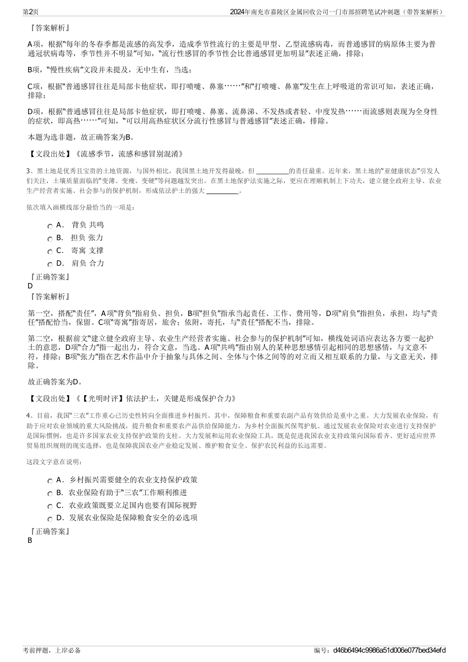 2024年南充市嘉陵区金属回收公司一门市部招聘笔试冲刺题（带答案解析）_第2页