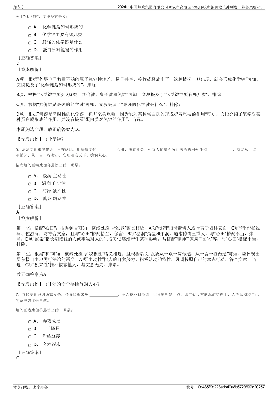 2024年中国邮政集团有限公司西安市高陵区耿镇邮政所招聘笔试冲刺题（带答案解析）_第3页