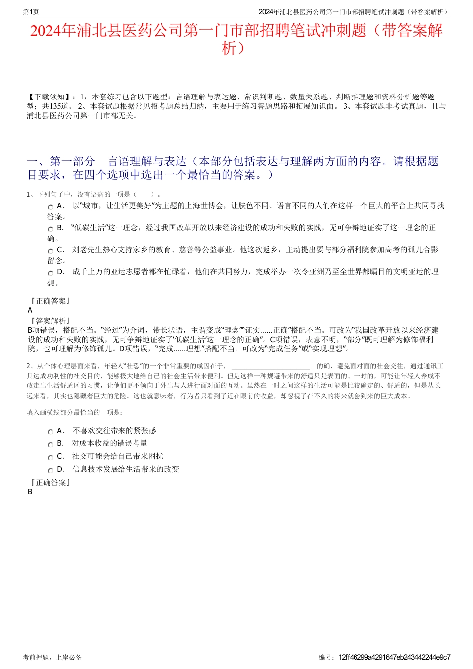 2024年浦北县医药公司第一门市部招聘笔试冲刺题（带答案解析）_第1页