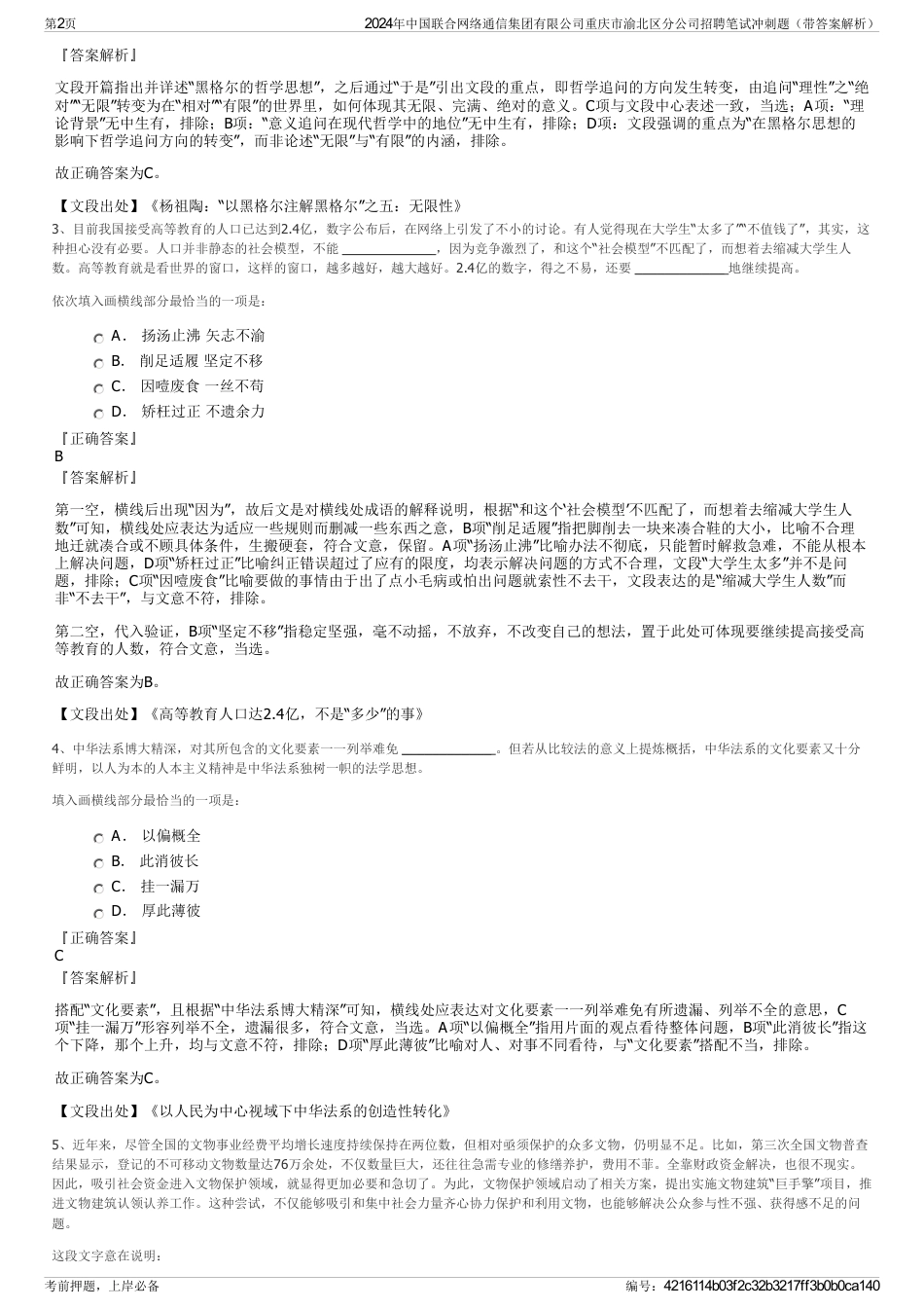 2024年中国联合网络通信集团有限公司重庆市渝北区分公司招聘笔试冲刺题（带答案解析）_第2页
