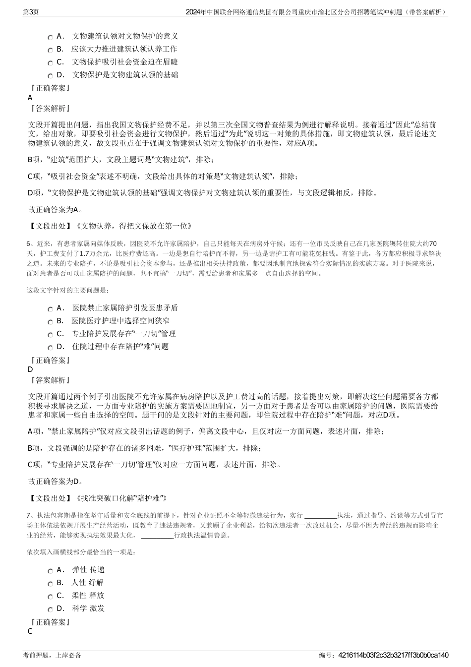 2024年中国联合网络通信集团有限公司重庆市渝北区分公司招聘笔试冲刺题（带答案解析）_第3页