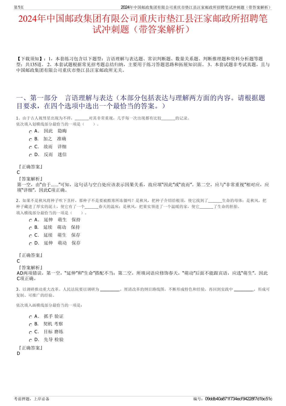 2024年中国邮政集团有限公司重庆市垫江县汪家邮政所招聘笔试冲刺题（带答案解析）_第1页