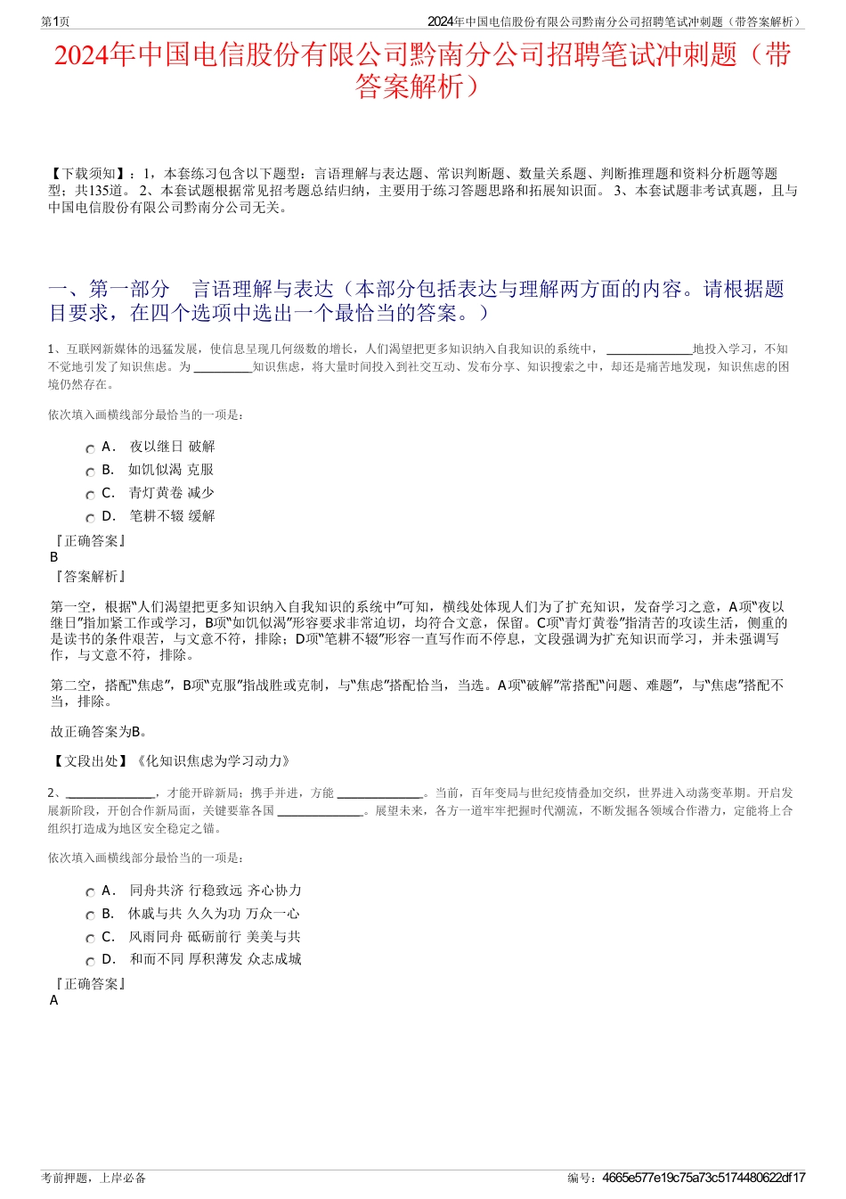 2024年中国电信股份有限公司黔南分公司招聘笔试冲刺题（带答案解析）_第1页