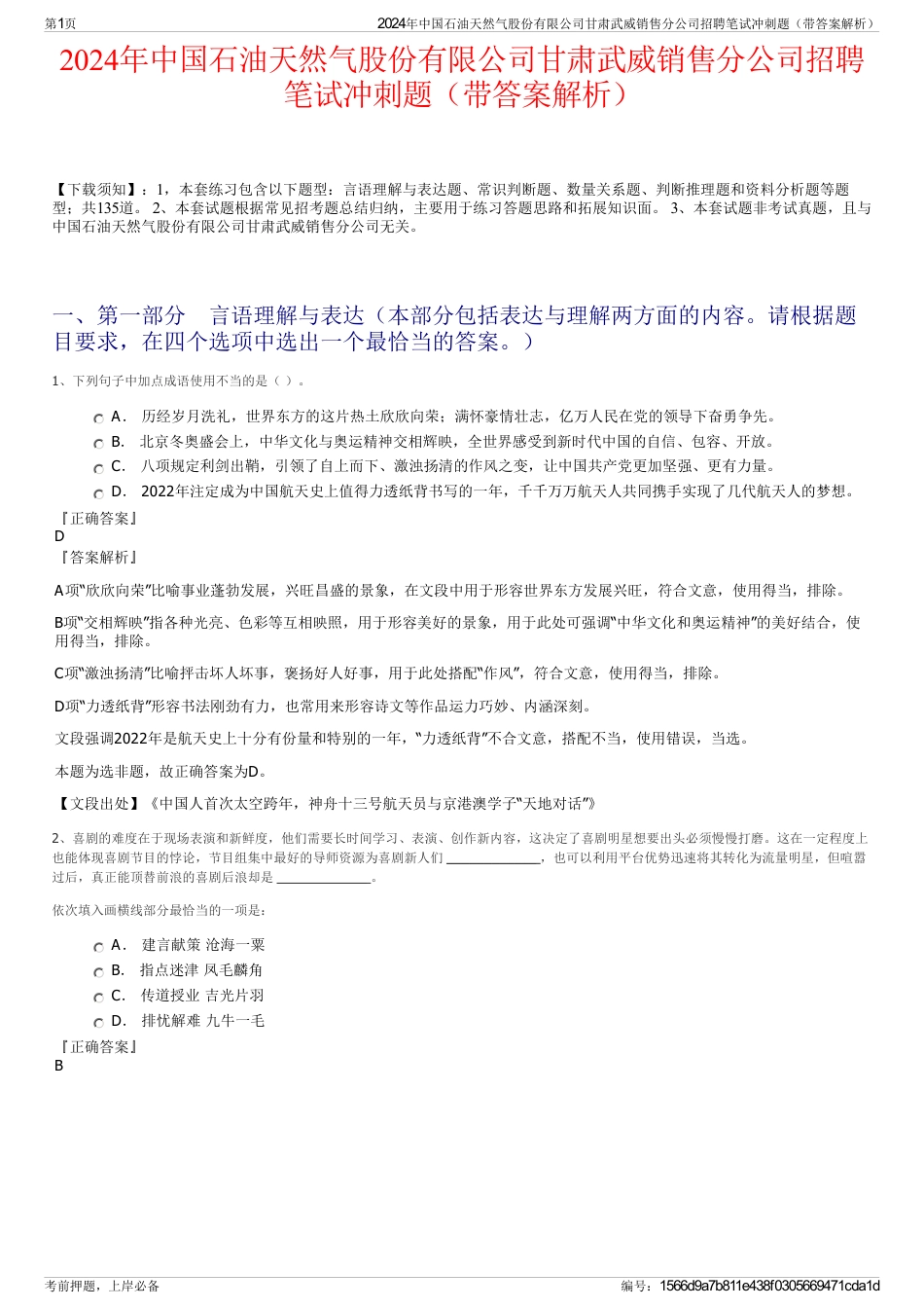 2024年中国石油天然气股份有限公司甘肃武威销售分公司招聘笔试冲刺题（带答案解析）_第1页