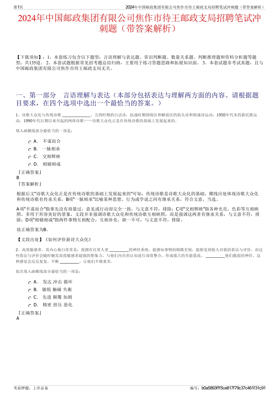 2024年中国邮政集团有限公司焦作市待王邮政支局招聘笔试冲刺题（带答案解析）_第1页