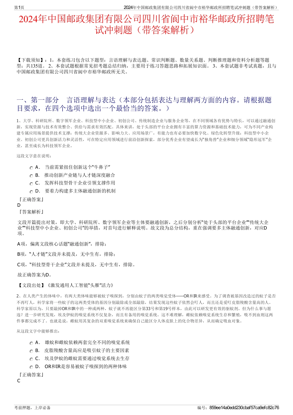 2024年中国邮政集团有限公司四川省阆中市裕华邮政所招聘笔试冲刺题（带答案解析）_第1页