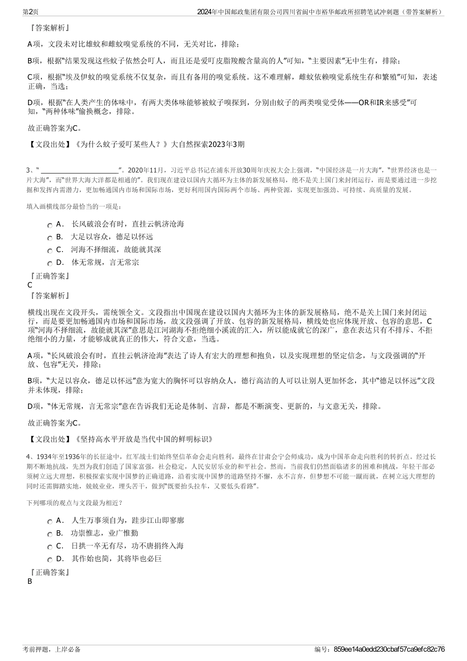 2024年中国邮政集团有限公司四川省阆中市裕华邮政所招聘笔试冲刺题（带答案解析）_第2页