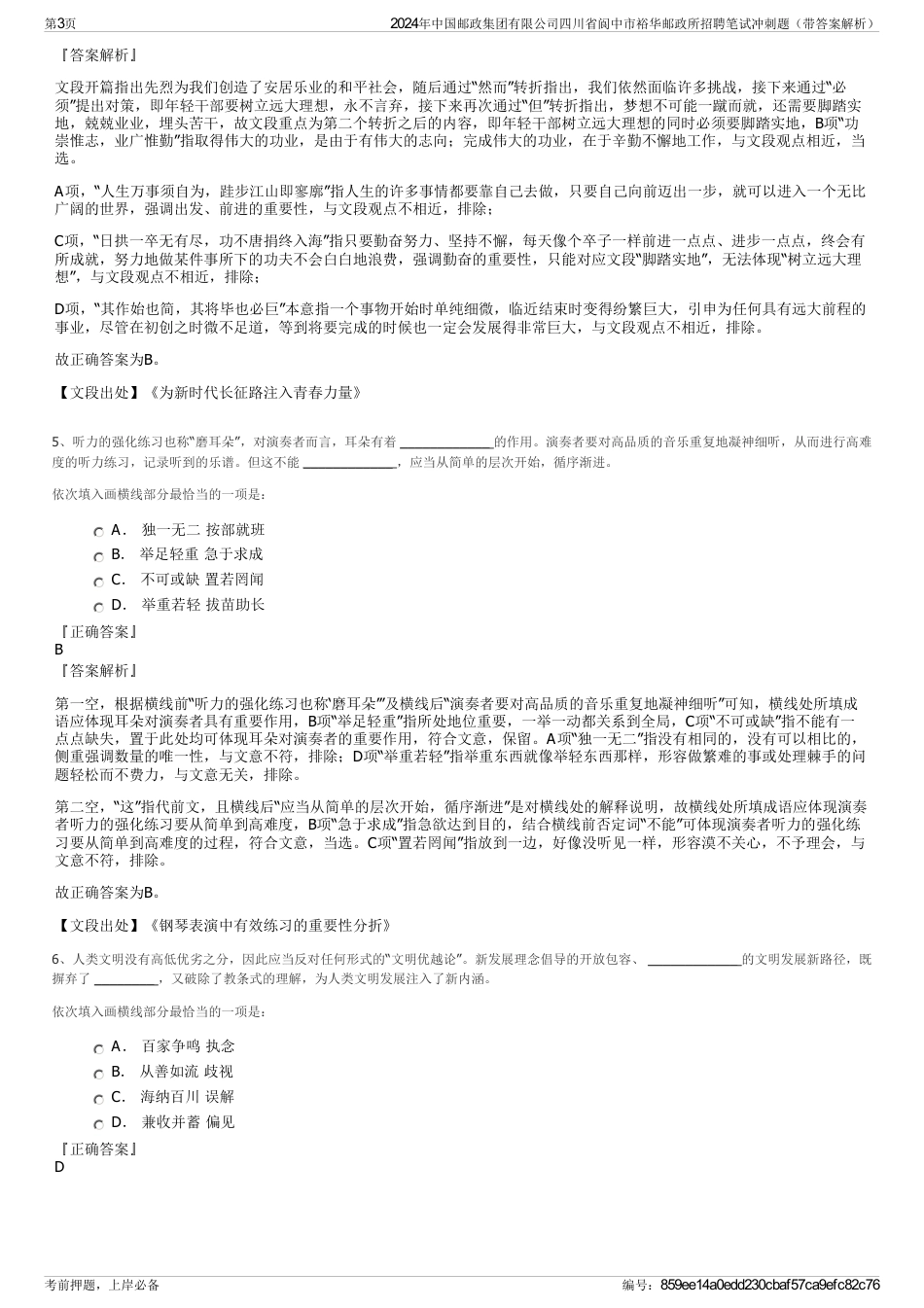 2024年中国邮政集团有限公司四川省阆中市裕华邮政所招聘笔试冲刺题（带答案解析）_第3页