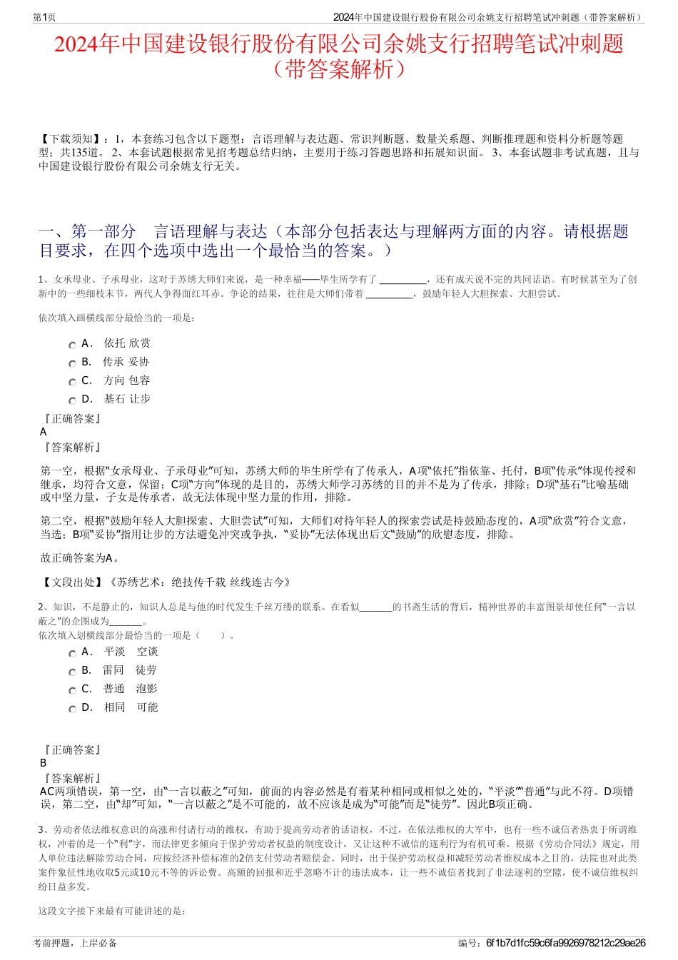 2024年中国建设银行股份有限公司余姚支行招聘笔试冲刺题（带答案解析）_第1页