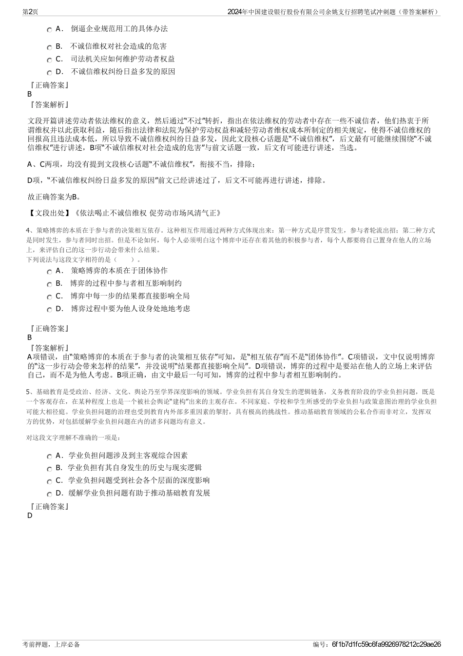 2024年中国建设银行股份有限公司余姚支行招聘笔试冲刺题（带答案解析）_第2页