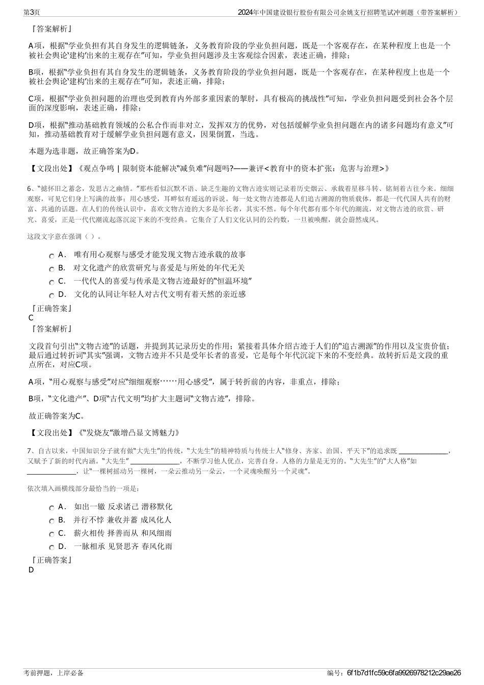 2024年中国建设银行股份有限公司余姚支行招聘笔试冲刺题（带答案解析）_第3页