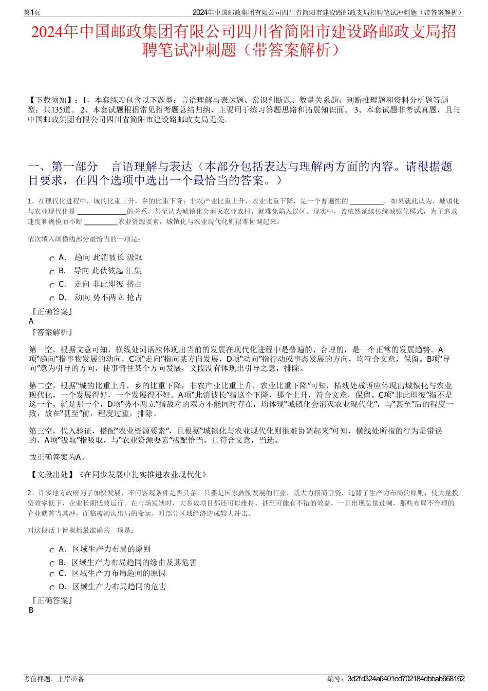 2024年中国邮政集团有限公司四川省简阳市建设路邮政支局招聘笔试冲刺题（带答案解析）_第1页