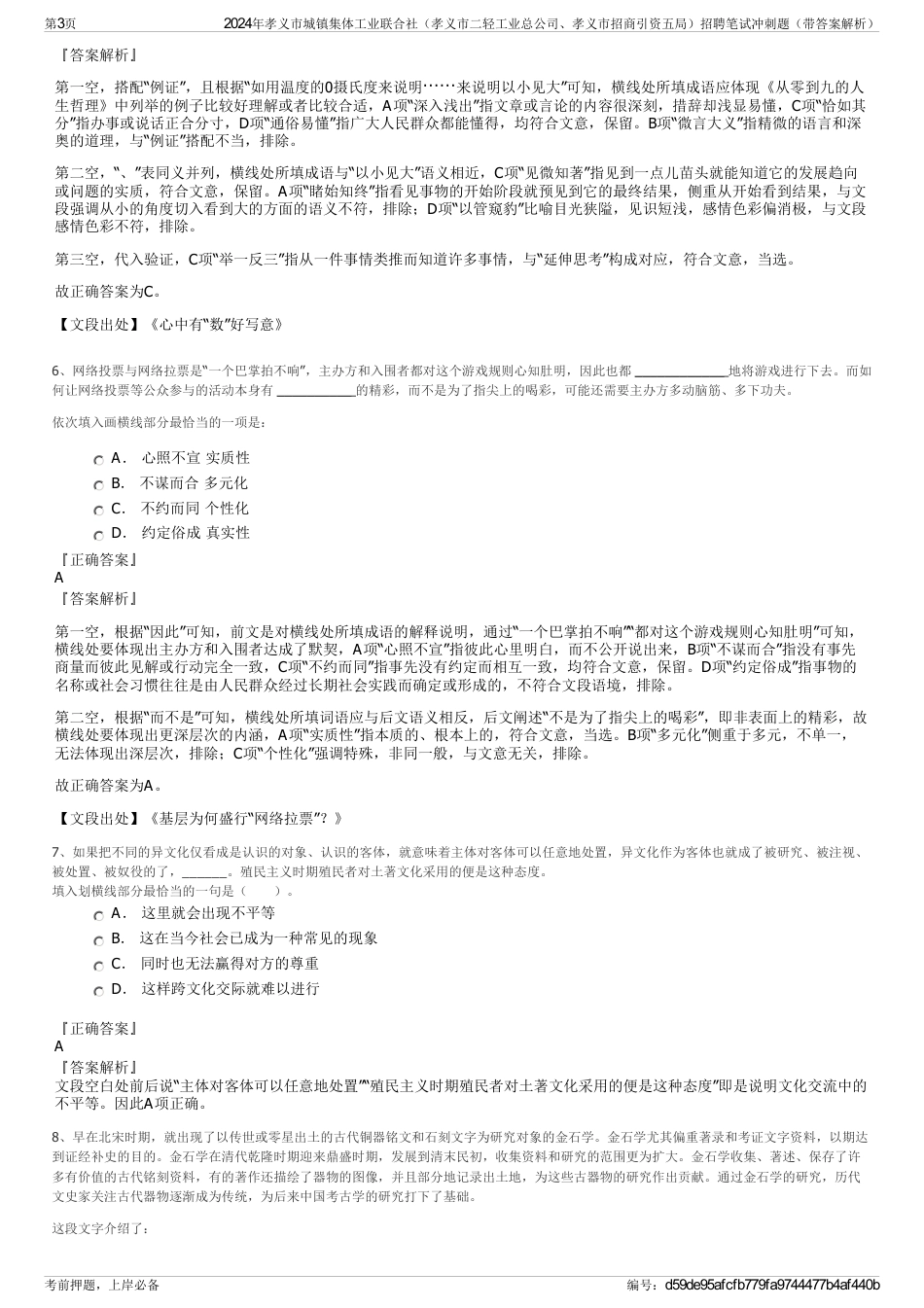 2024年孝义市城镇集体工业联合社（孝义市二轻工业总公司、孝义市招商引资五局）招聘笔试冲刺题（带答案解析）_第3页