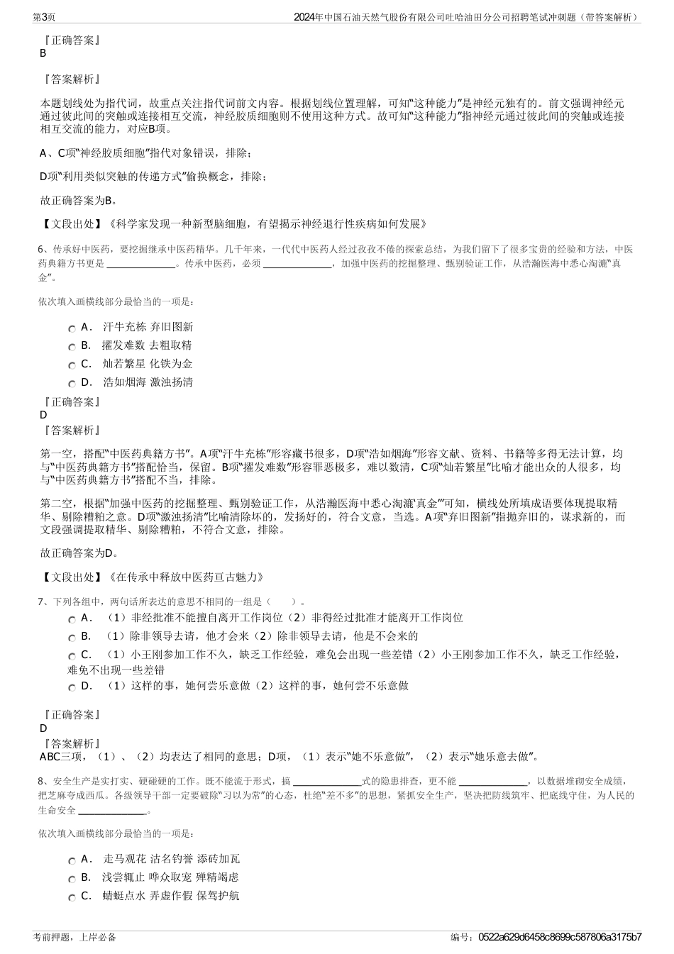 2024年中国石油天然气股份有限公司吐哈油田分公司招聘笔试冲刺题（带答案解析）_第3页