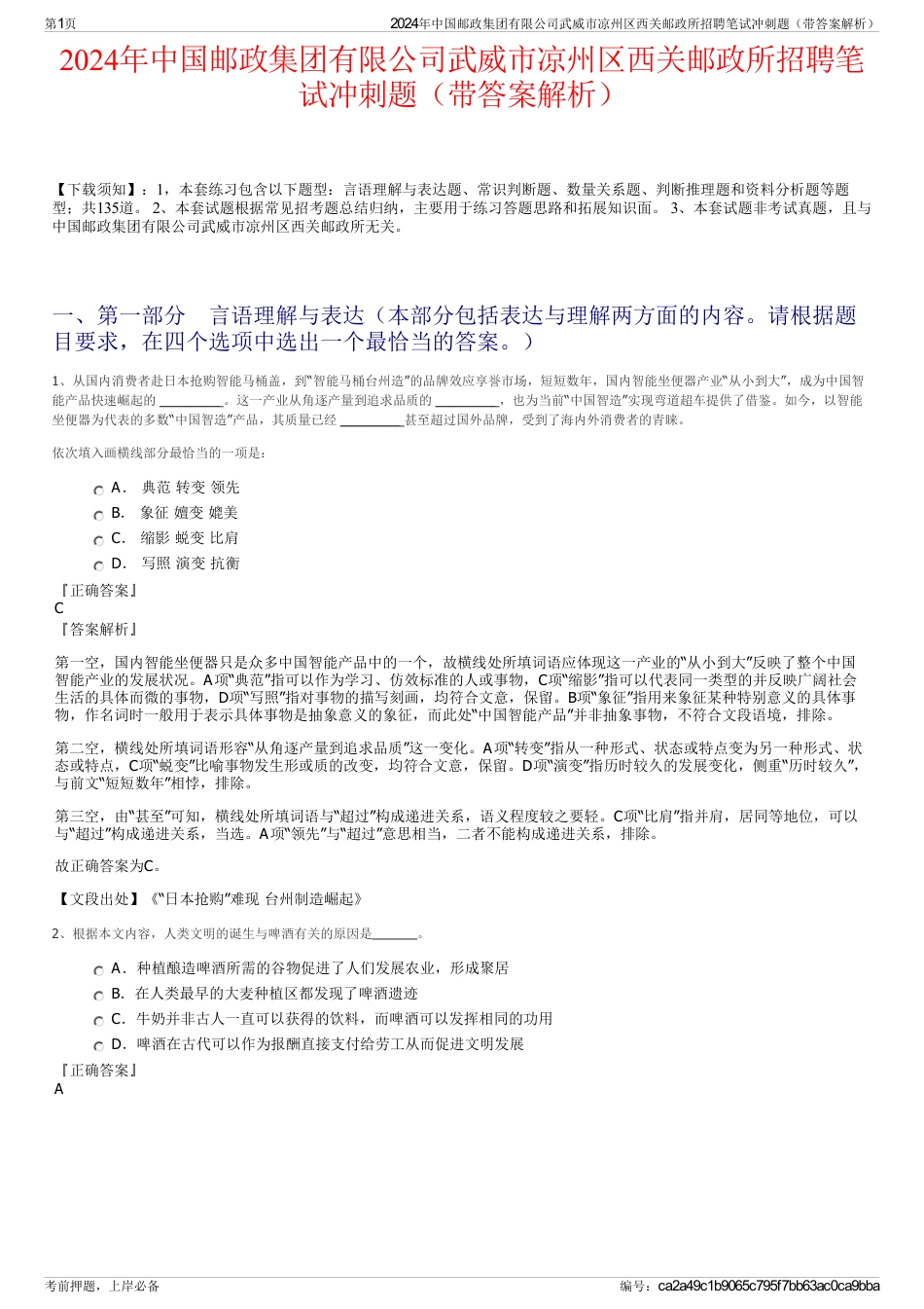 2024年中国邮政集团有限公司武威市凉州区西关邮政所招聘笔试冲刺题（带答案解析）_第1页