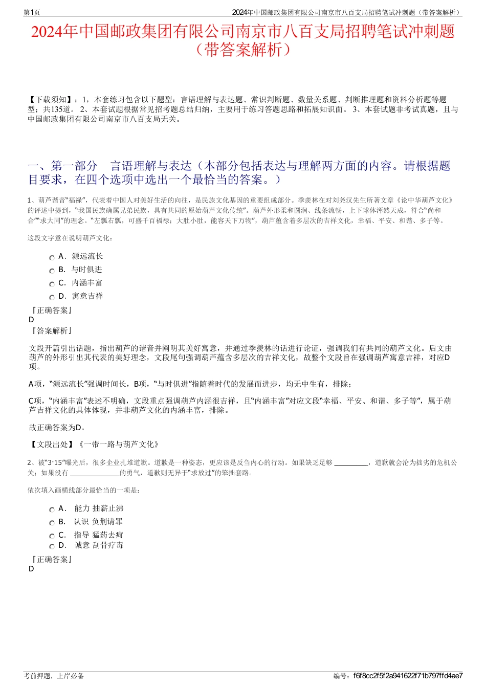 2024年中国邮政集团有限公司南京市八百支局招聘笔试冲刺题（带答案解析）_第1页