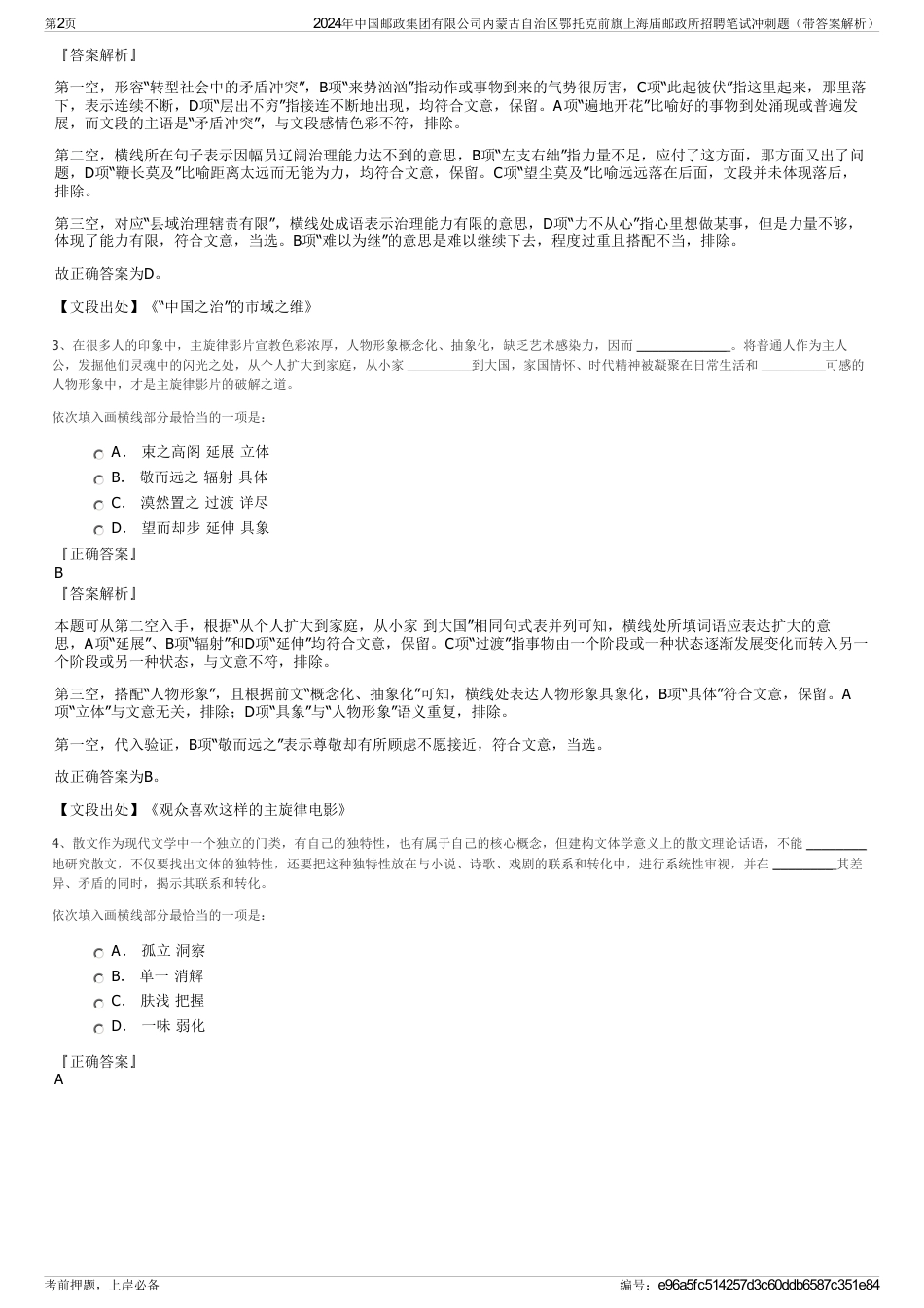 2024年中国邮政集团有限公司内蒙古自治区鄂托克前旗上海庙邮政所招聘笔试冲刺题（带答案解析）_第2页