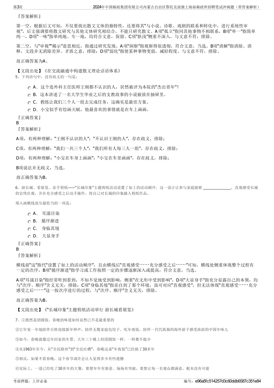 2024年中国邮政集团有限公司内蒙古自治区鄂托克前旗上海庙邮政所招聘笔试冲刺题（带答案解析）_第3页