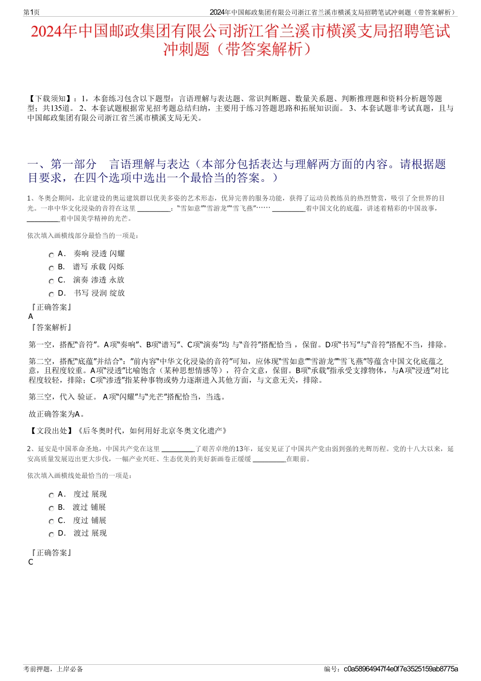 2024年中国邮政集团有限公司浙江省兰溪市横溪支局招聘笔试冲刺题（带答案解析）_第1页