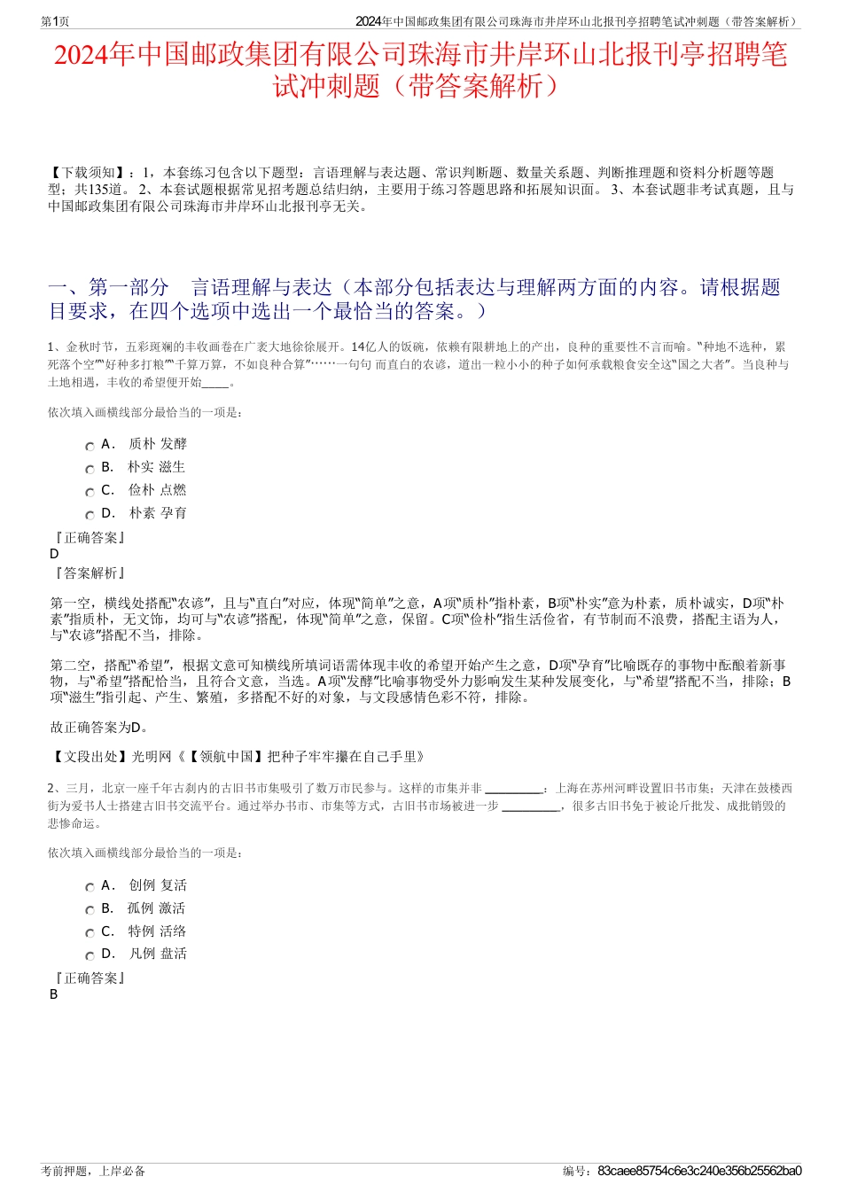 2024年中国邮政集团有限公司珠海市井岸环山北报刊亭招聘笔试冲刺题（带答案解析）_第1页