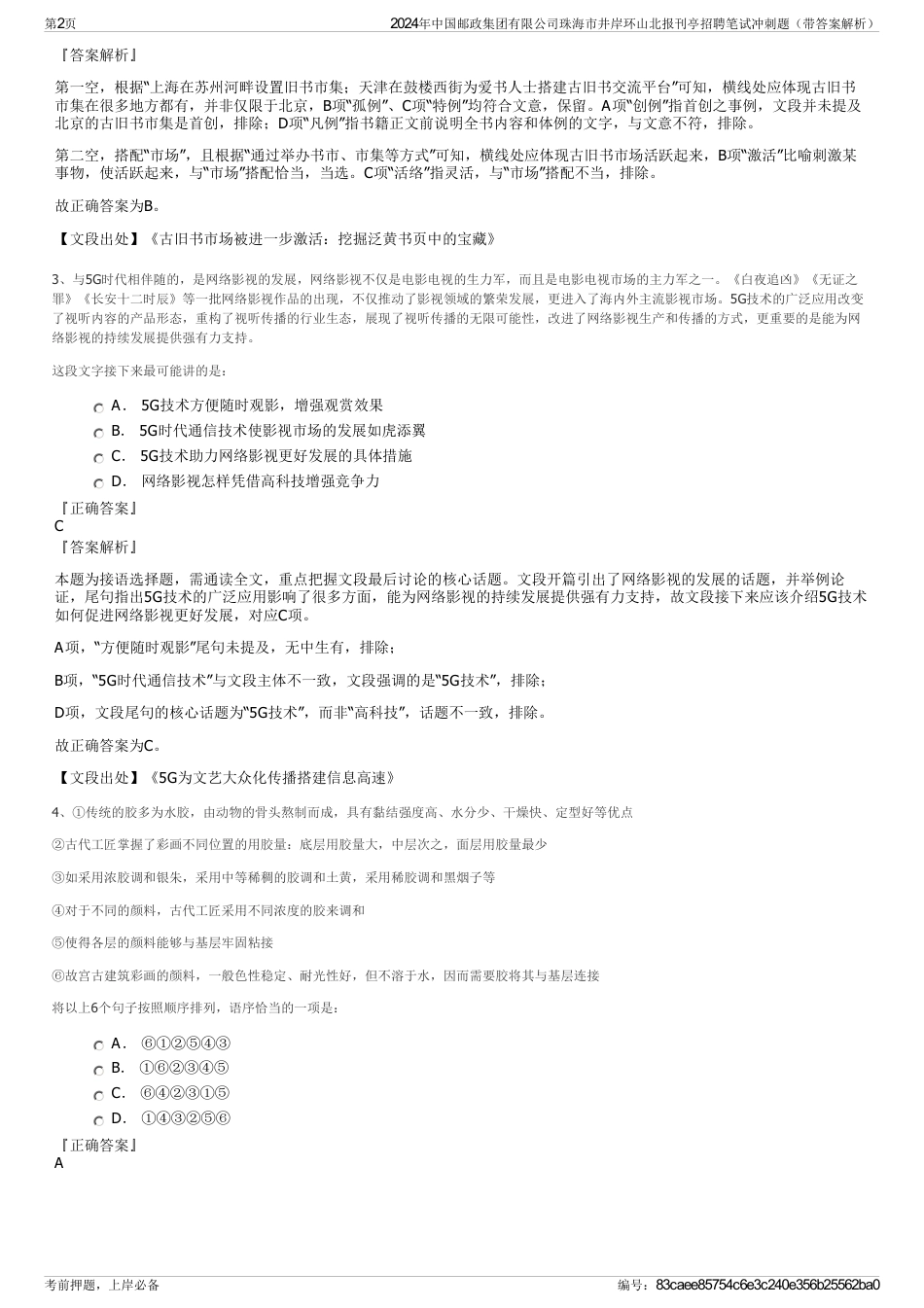 2024年中国邮政集团有限公司珠海市井岸环山北报刊亭招聘笔试冲刺题（带答案解析）_第2页