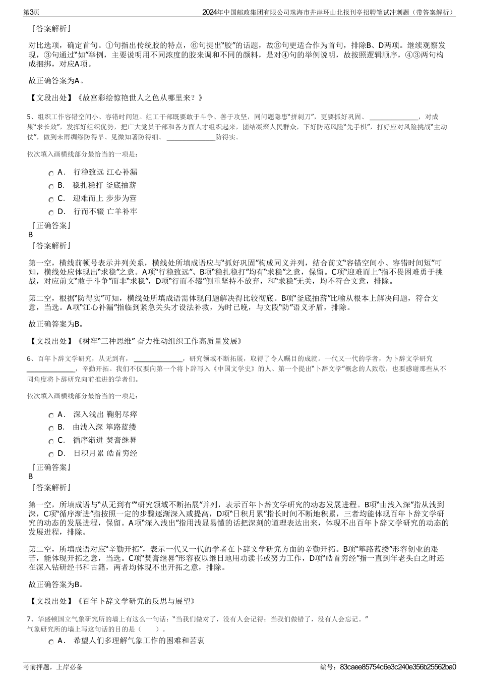 2024年中国邮政集团有限公司珠海市井岸环山北报刊亭招聘笔试冲刺题（带答案解析）_第3页