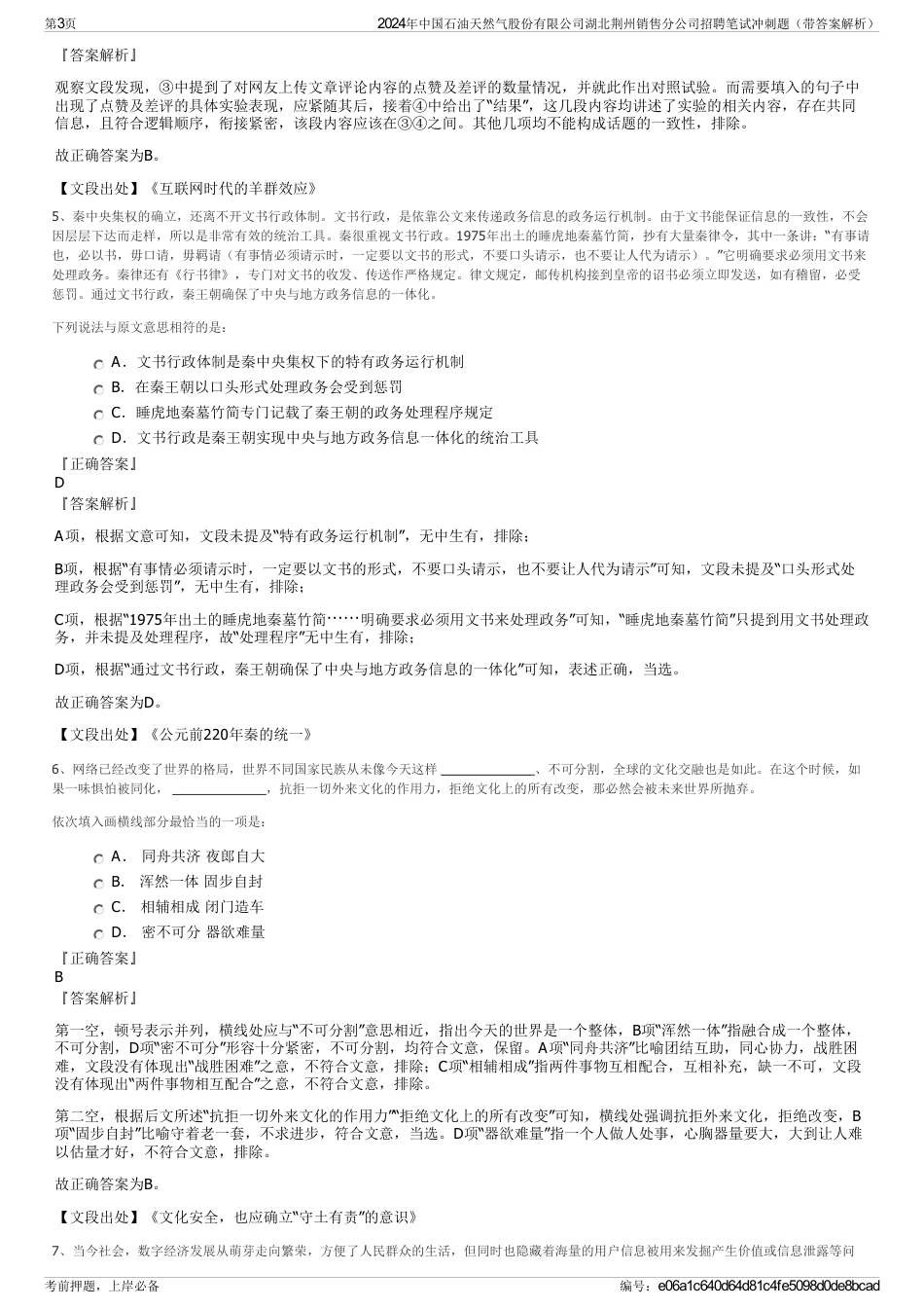 2024年中国石油天然气股份有限公司湖北荆州销售分公司招聘笔试冲刺题（带答案解析）_第3页