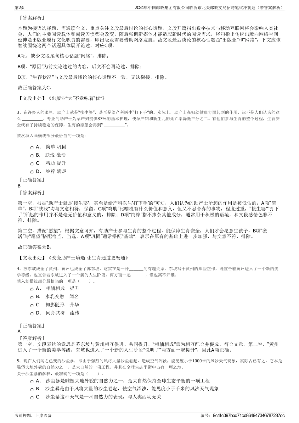 2024年中国邮政集团有限公司临沂市北关邮政支局招聘笔试冲刺题（带答案解析）_第2页