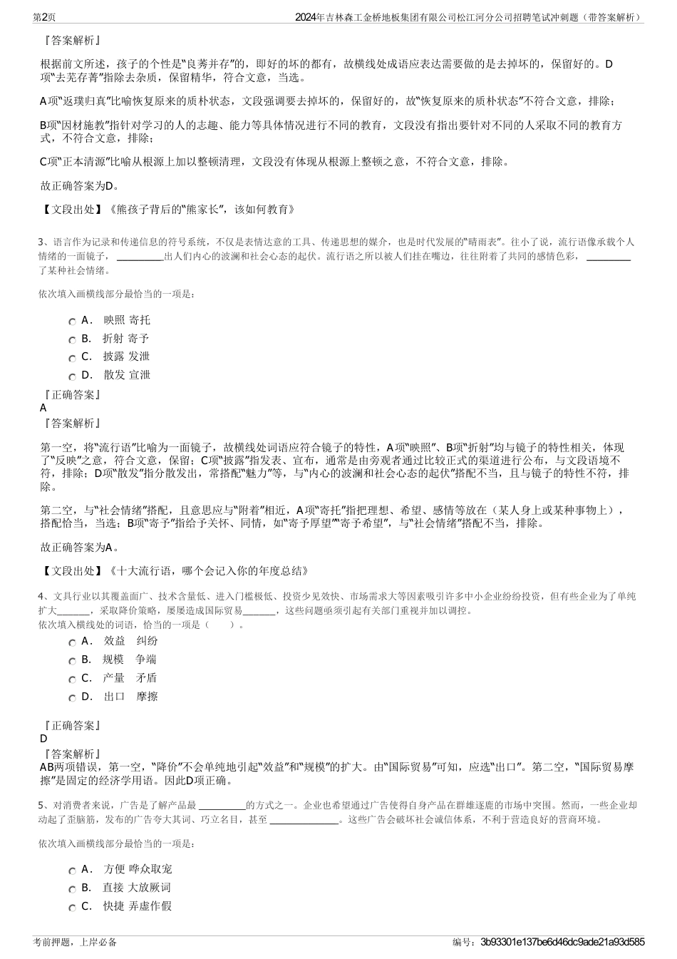 2024年吉林森工金桥地板集团有限公司松江河分公司招聘笔试冲刺题（带答案解析）_第2页