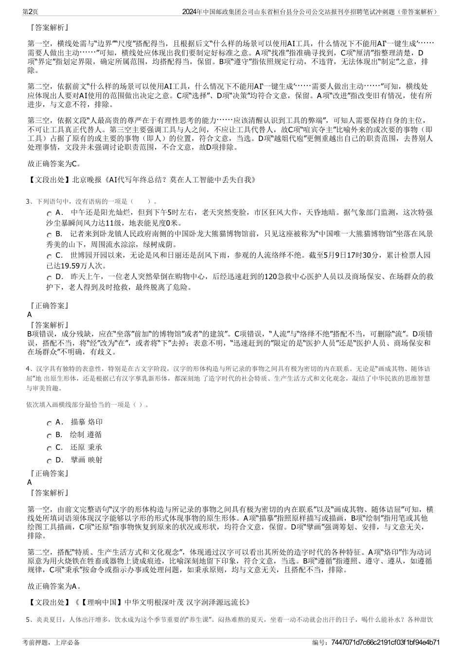 2024年中国邮政集团公司山东省桓台县分公司公交站报刊亭招聘笔试冲刺题（带答案解析）_第2页