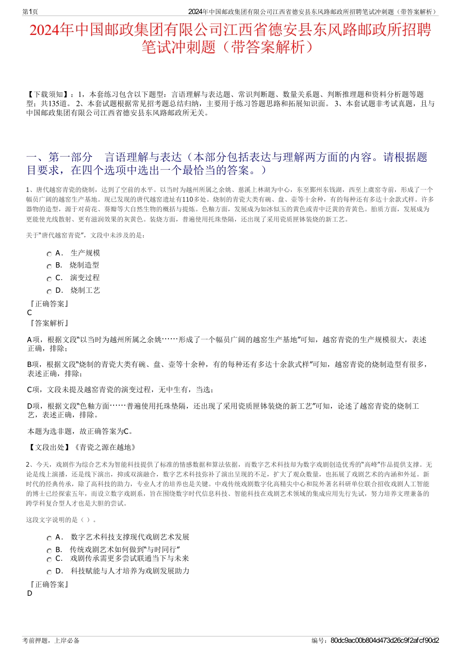 2024年中国邮政集团有限公司江西省德安县东风路邮政所招聘笔试冲刺题（带答案解析）_第1页