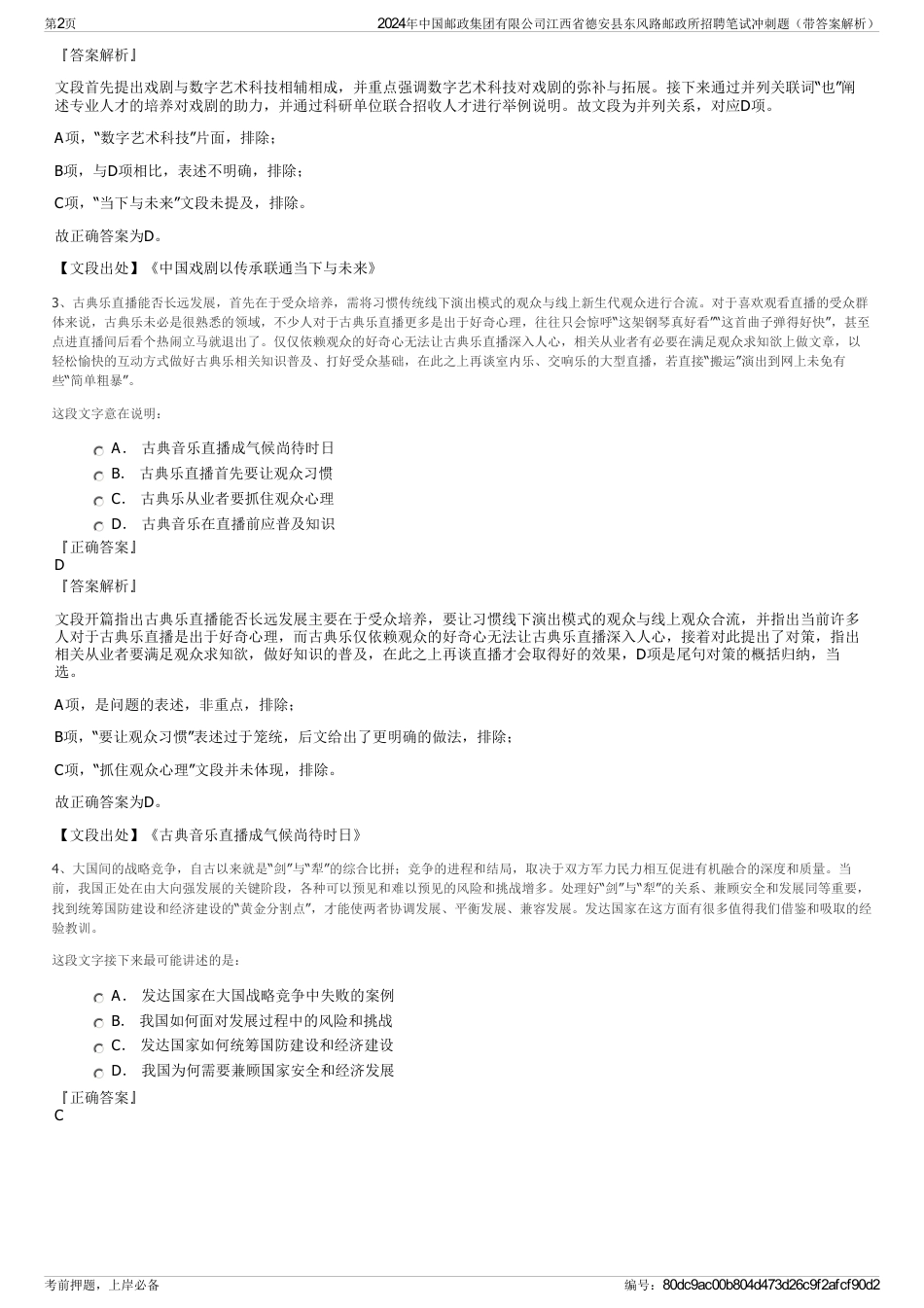 2024年中国邮政集团有限公司江西省德安县东风路邮政所招聘笔试冲刺题（带答案解析）_第2页