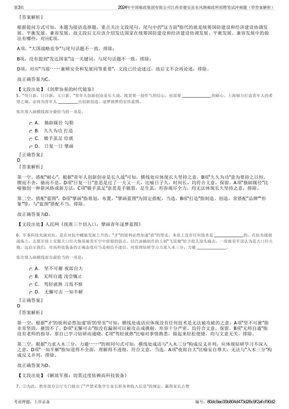 2024年中国邮政集团有限公司江西省德安县东风路邮政所招聘笔试冲刺题（带答案解析）_第3页