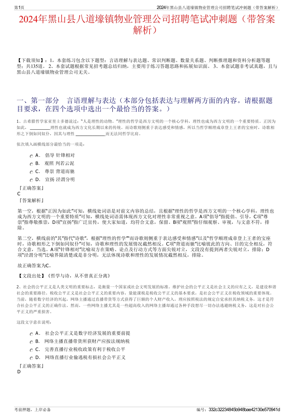 2024年黑山县八道壕镇物业管理公司招聘笔试冲刺题（带答案解析）_第1页