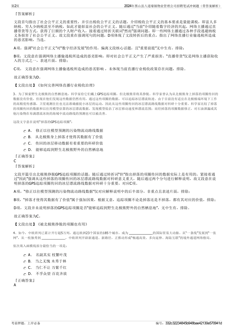 2024年黑山县八道壕镇物业管理公司招聘笔试冲刺题（带答案解析）_第2页