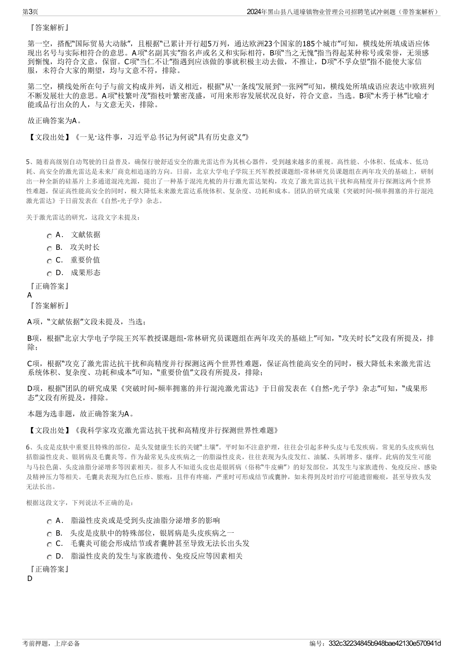 2024年黑山县八道壕镇物业管理公司招聘笔试冲刺题（带答案解析）_第3页