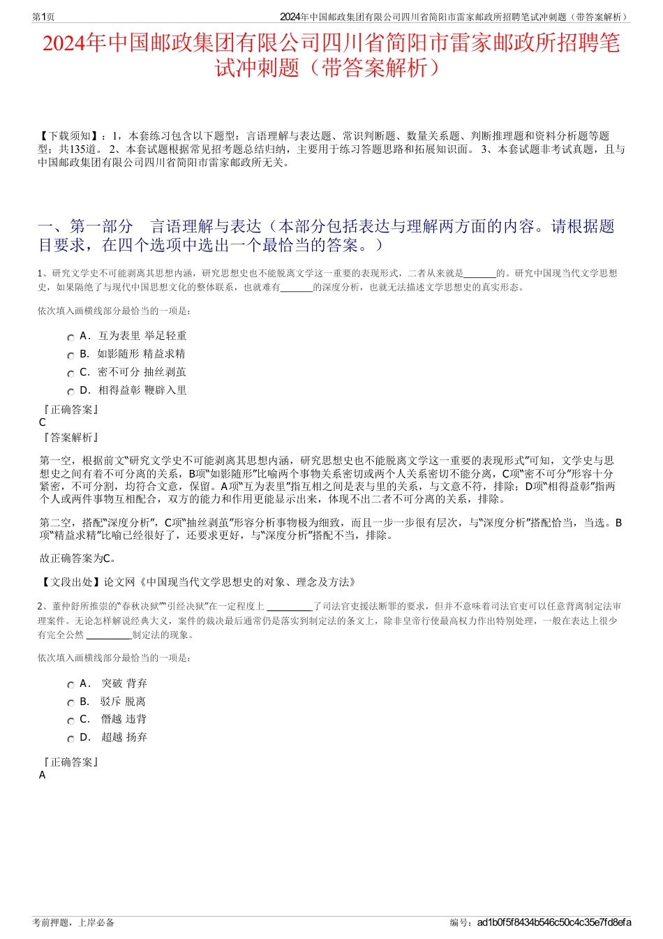 2024年中国邮政集团有限公司四川省简阳市雷家邮政所招聘笔试冲刺题（带答案解析）_第1页