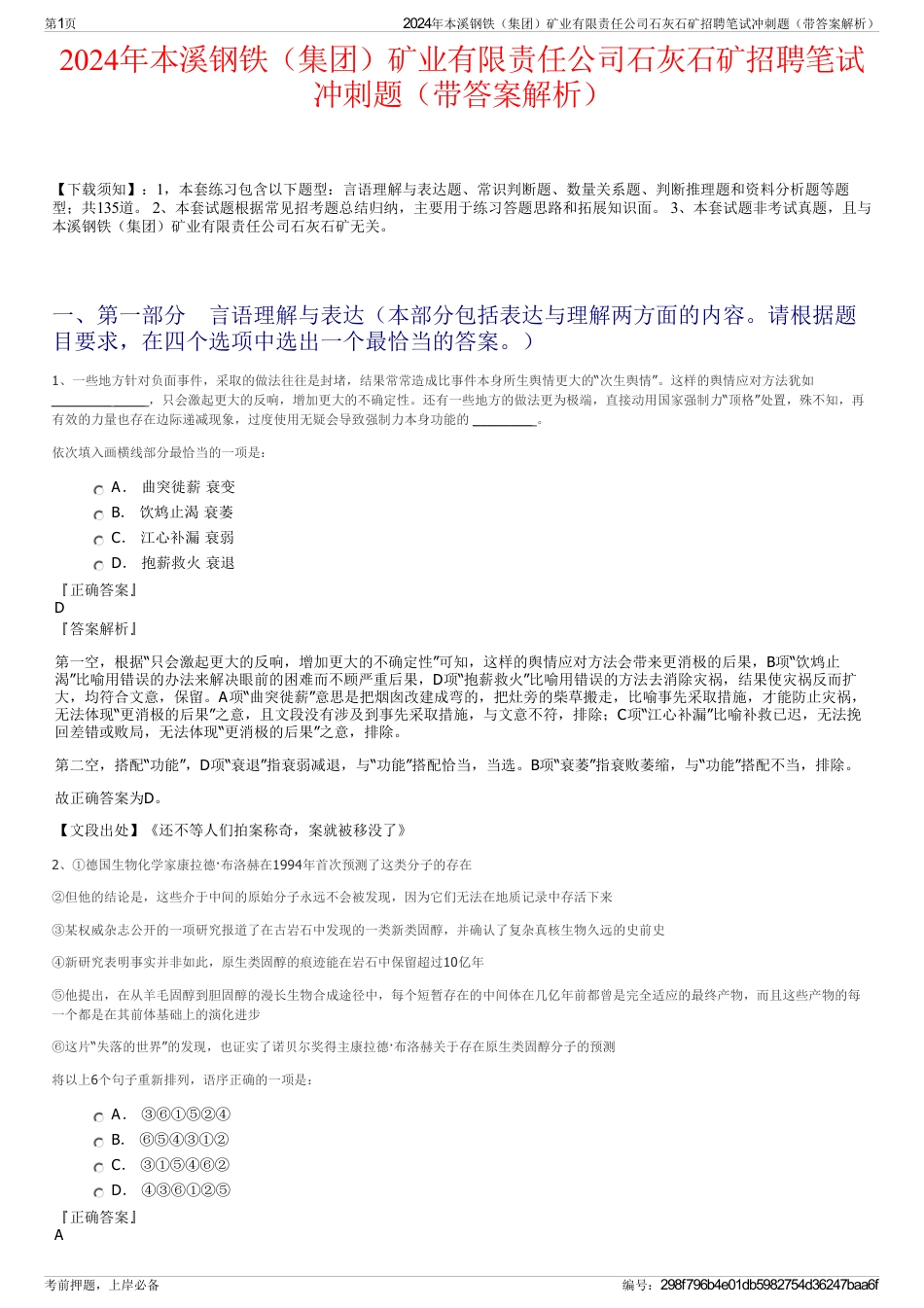 2024年本溪钢铁（集团）矿业有限责任公司石灰石矿招聘笔试冲刺题（带答案解析）_第1页
