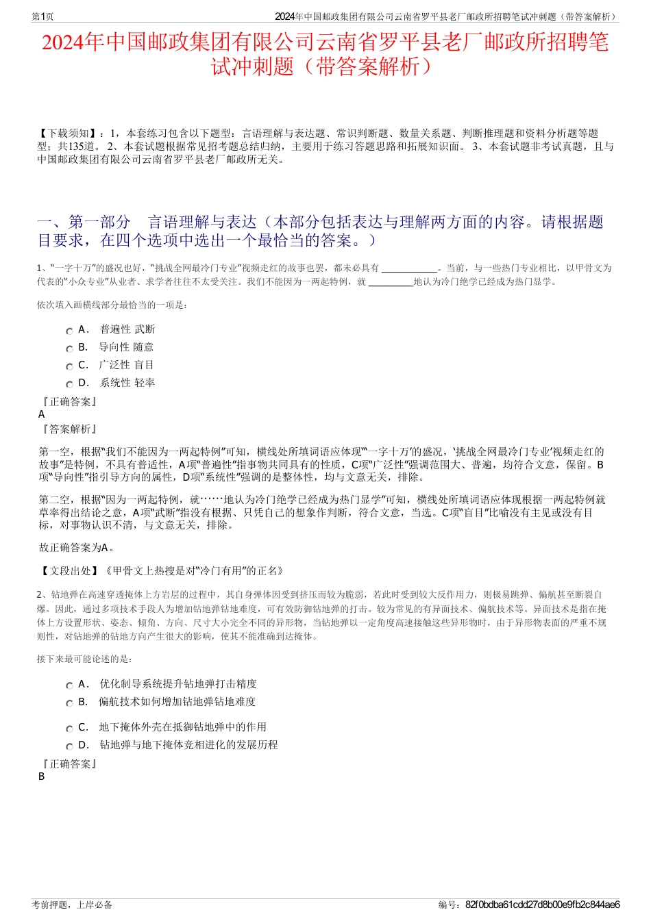 2024年中国邮政集团有限公司云南省罗平县老厂邮政所招聘笔试冲刺题（带答案解析）_第1页