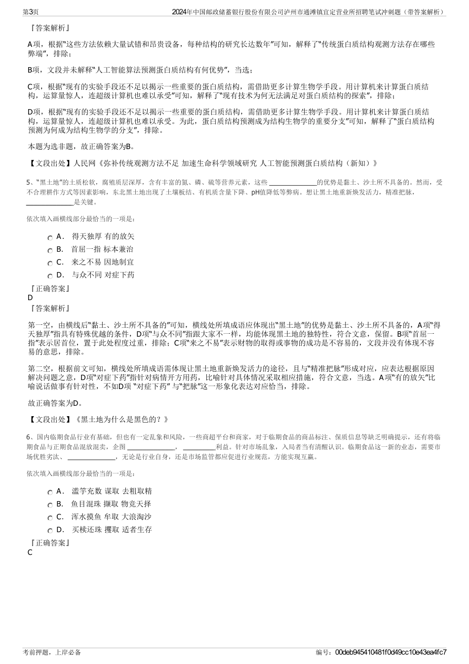 2024年中国邮政储蓄银行股份有限公司泸州市通滩镇宜定营业所招聘笔试冲刺题（带答案解析）_第3页