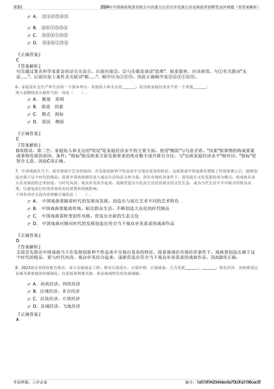 2024年中国邮政集团有限公司内蒙古自治区库伦旗白音花邮政所招聘笔试冲刺题（带答案解析）_第3页