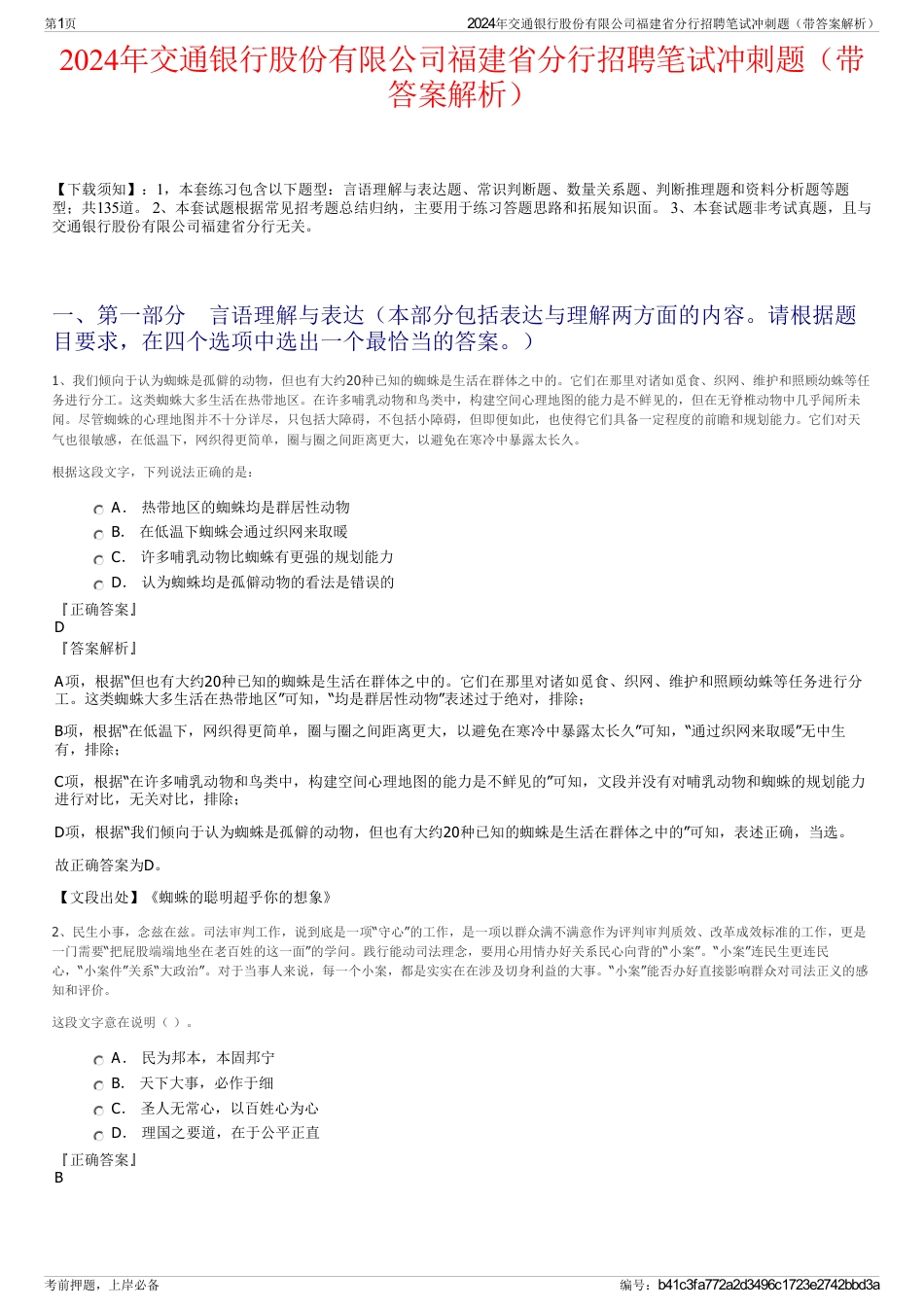 2024年交通银行股份有限公司福建省分行招聘笔试冲刺题（带答案解析）_第1页