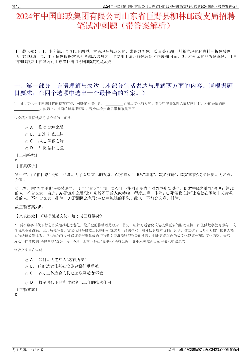 2024年中国邮政集团有限公司山东省巨野县柳林邮政支局招聘笔试冲刺题（带答案解析）_第1页