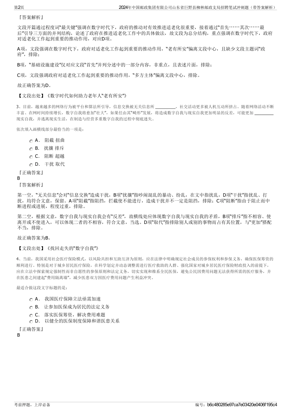 2024年中国邮政集团有限公司山东省巨野县柳林邮政支局招聘笔试冲刺题（带答案解析）_第2页