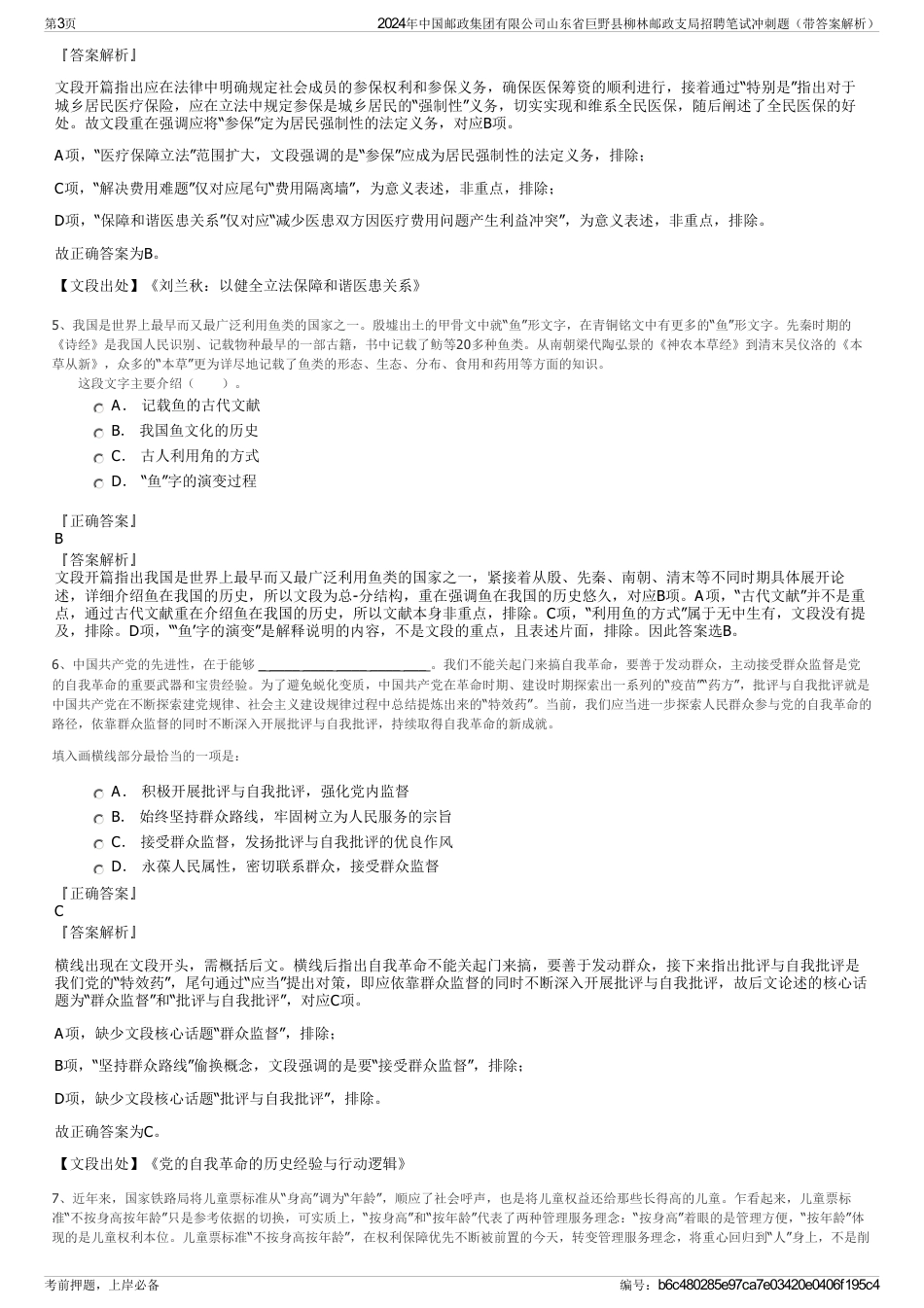 2024年中国邮政集团有限公司山东省巨野县柳林邮政支局招聘笔试冲刺题（带答案解析）_第3页